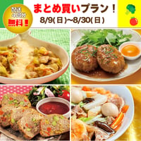 【まとめ買いプラン】8/9-8/30 まとめ買いスキップ対応中！