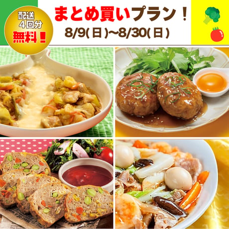 【まとめ買いプラン】8/9-8/30 まとめ買いスキップ対応中！
