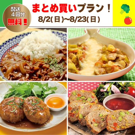 【まとめ買いプラン】8/2-8/23 まとめ買いスキップ対応中！