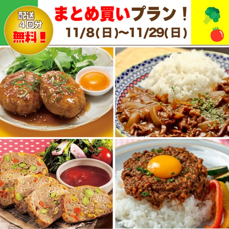 【まとめ買いプラン】11/8-11/29 まとめ買いスキップ対応中！