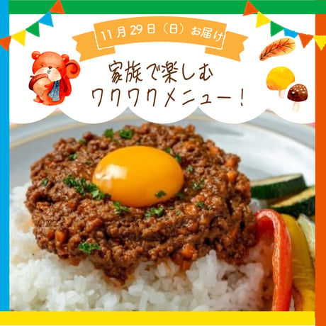 【単週プラン】11/29週お届け分