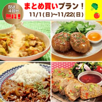 【まとめ買いプラン】11/1-11/22 まとめ買いスキップ対応中！