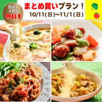 【まとめ買いプラン】10/11-11/1 まとめ買いスキップ対応中！