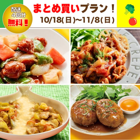 【まとめ買いプラン】10/18-11/8 まとめ買いスキップ対応中！