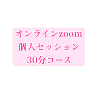 女性限定※【３０分コース】zoomでオンライン個人セッション