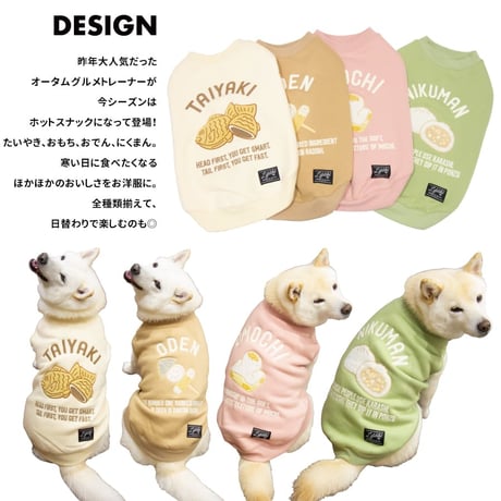 ホットスナックトレーナー｜犬服 たいやき おもち おでん にくまん 裏ボア 刺繍