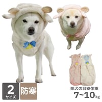 干支のコスチューム ひつじさんパーカー XL XXL 7～10kg