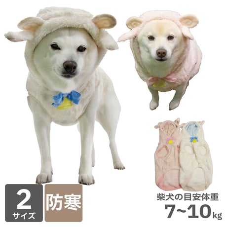 干支のコスチューム ひつじさんパーカー XL XXL 7～10kg
