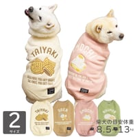 ホットスナックトレーナー｜犬服 たいやき おもち おでん にくまん 裏ボア 刺繍