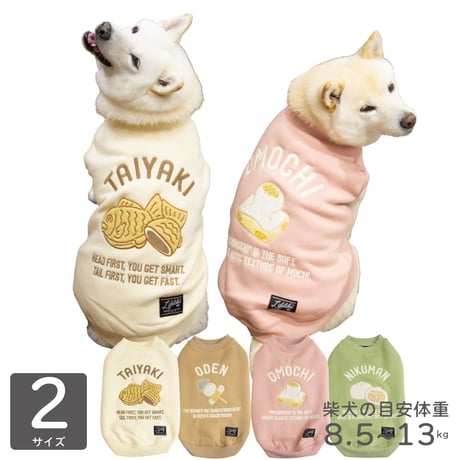 ホットスナックトレーナー｜犬服 たいやき おもち おでん にくまん 裏ボア 刺繍