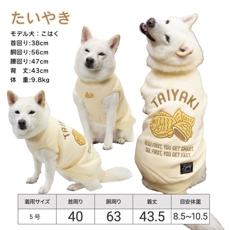 ホットスナックトレーナー｜犬服 たいやき おもち おでん にくまん 裏ボア 刺繍