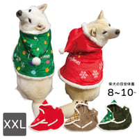 クリスマスケープ 8～10kg XXL