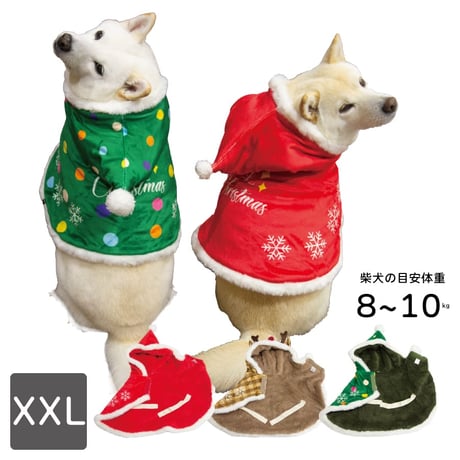 クリスマスケープ 8～10kg XXL