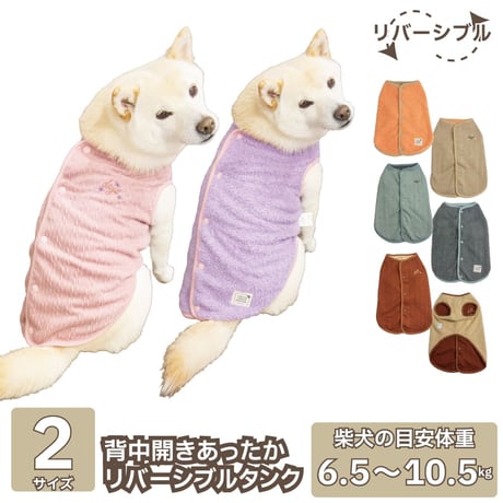背中開きあったかリバーシブルタンク XL XXL 6.5～10.5kg