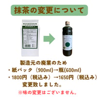 抹茶変更のご案内