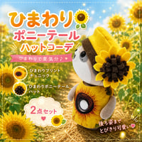 ポケともの服  ひまわりポニーテールハットコーデ