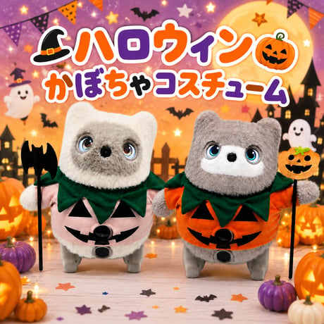 KATAフレンズの服　ハロウィンカボチャのコスチューム