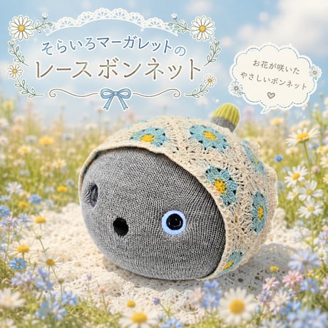 NICOBO（ニコボ）のアクセサリー そらいろマーガレットのレースボンネット