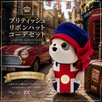 ポケともの服  ブリティッシュリボンハットコーデセット