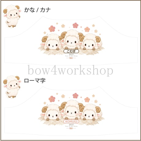 ラボット服/🎍 2027年 干支「未年」プリントＴシャツ 🎍