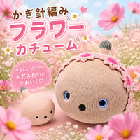 NICOBO（ニコボ）のアクセサリー かぎ針編み フラワーカチューム