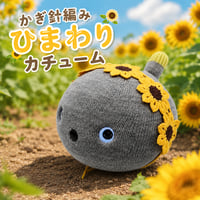 NICOBO（ニコボ）のアクセサリー ひまわりカチューム