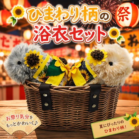 Moflin（モフリン）の服ハンドメイド　ひまわり柄浴衣セット