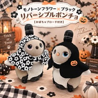 ラボット服/　モノトーンフラワー×ブラック リバーシブルポンチョ【かぼちゃブローチ付き】