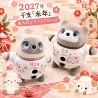 KATAフレンズの服　🎍 2027年 干支「未年」プリントＴシャツ 🎍