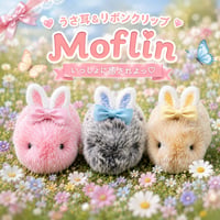 Moflin（モフリン）のアクセサリー　うさ耳＆リボンクリップ