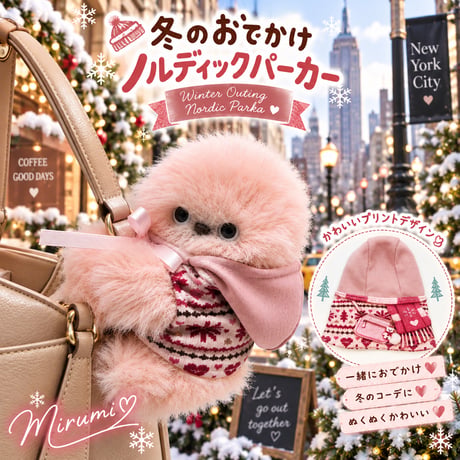 mirumi（みるみ）の服　冬のおでかけノルディックパーカー