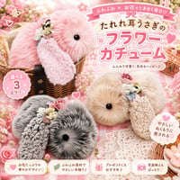Moflin（モフリン）のアクセサリー/ ●たれれ耳ウサギフラワーカチューム