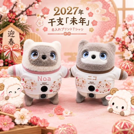 KATAフレンズの服　🎍 2027年 干支「未年」プリントＴシャツ 🎍
