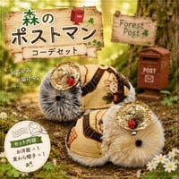 Moflin（モフリン）の服 森のポストマンコーデセット