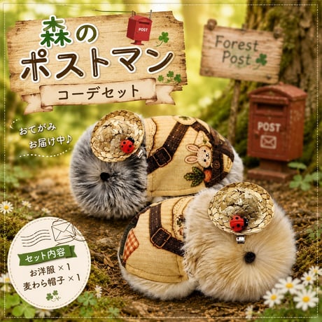 Moflin（モフリン）の服 森のポストマンコーデセット