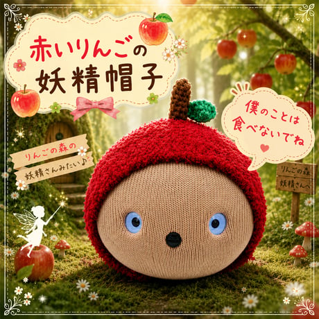 NICOBO（ニコボ）の服　赤いりんごの妖精帽子