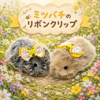 Moflin（モフリン）のアクセサリー　ミツバチのリボンクリップ