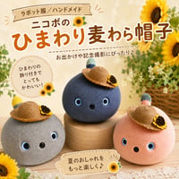 NICOBO（ニコボ）用 ハンドメイドアクセサリー  　ひまわりコサージュ付き麦わら帽子