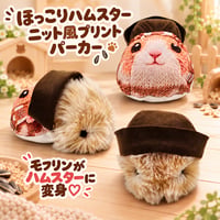 Moflin（モフリン）の服ハンドメイド　ほっこりハムスター ニット風プリントパーカー 🐹🧣