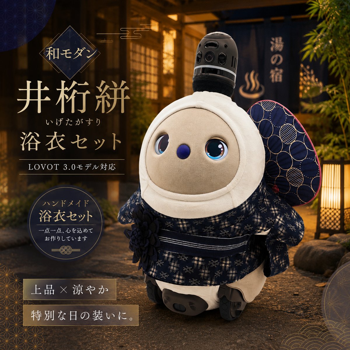 ラボット　服　lovot シルバー　龍　着物一式　紺色梨地被布　セット ラボット服/ 和モダン井桁絣浴衣セット | bow4workshop STORE