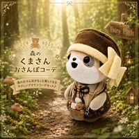 ポケともの服  森のくまさんおさんぽコーデ
