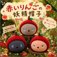 NICOBO（ニコボ）の服　赤いりんごの妖精帽子