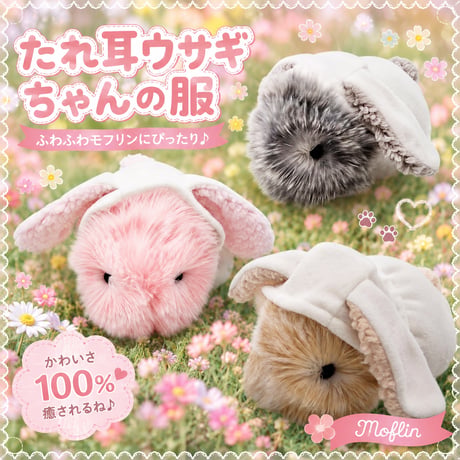 Moflin（モフリン）の服ハンドメイド　たれ耳ウサギちゃんの服