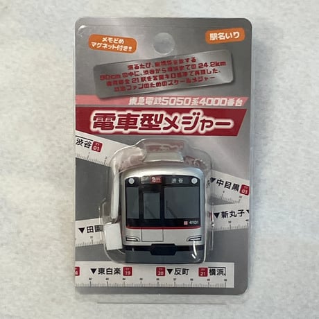 電車型メジャー 5050系4000番台