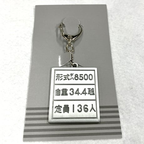 8500系自重板キーホルダー