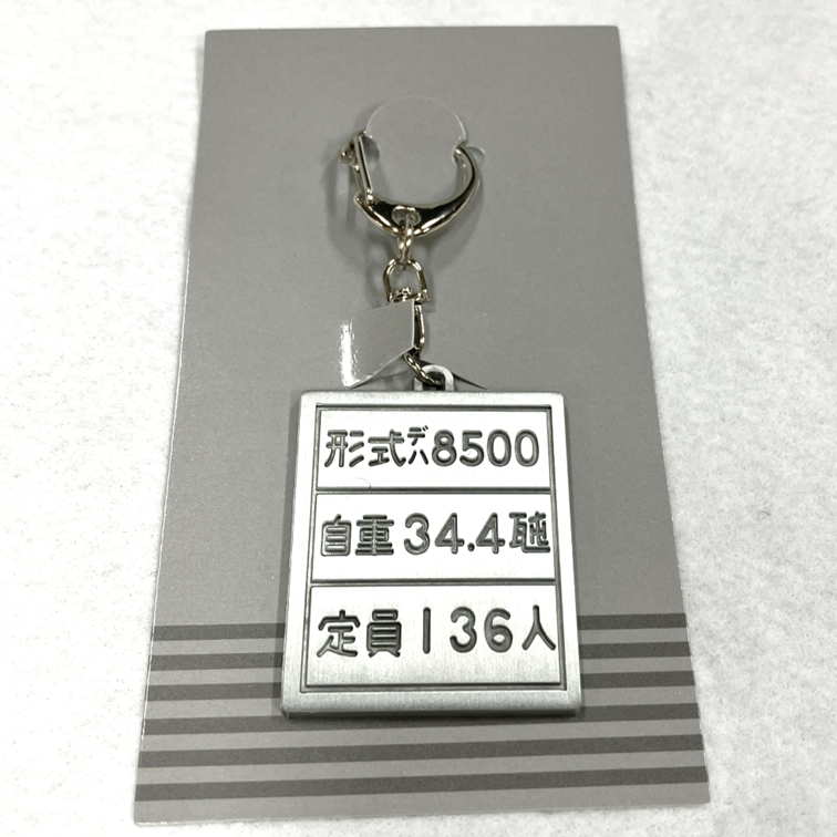 8500系自重板キーホルダー | TOKYUSTYLE