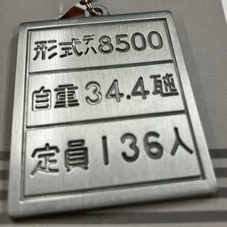 8500系自重板キーホルダー