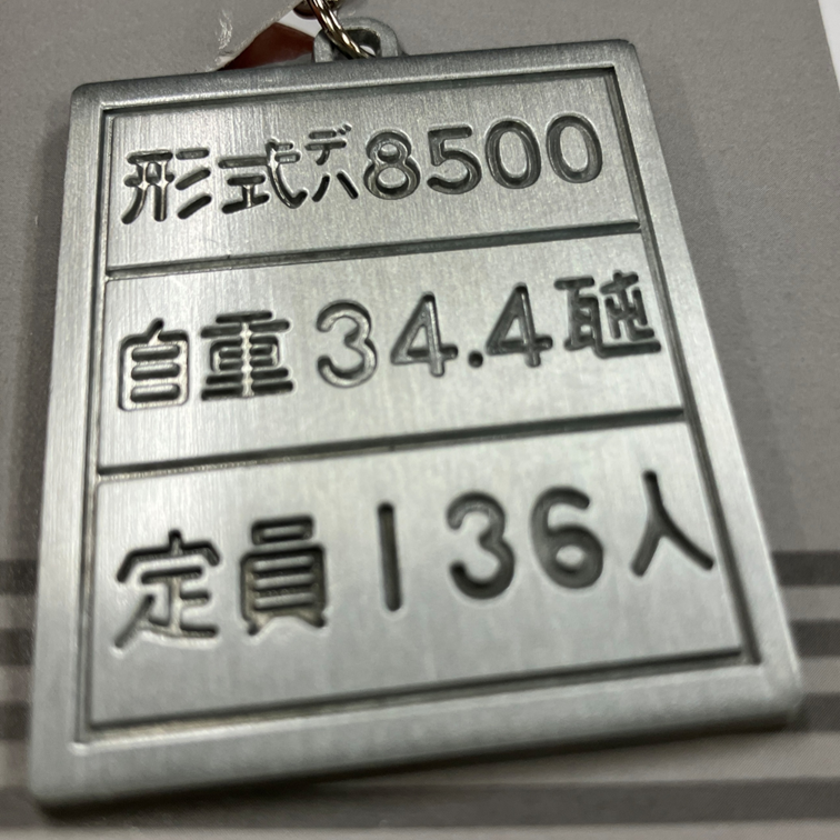 8500系自重板キーホルダー | TOKYUSTYLE