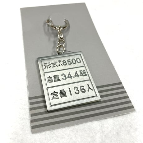 8500系自重板キーホルダー