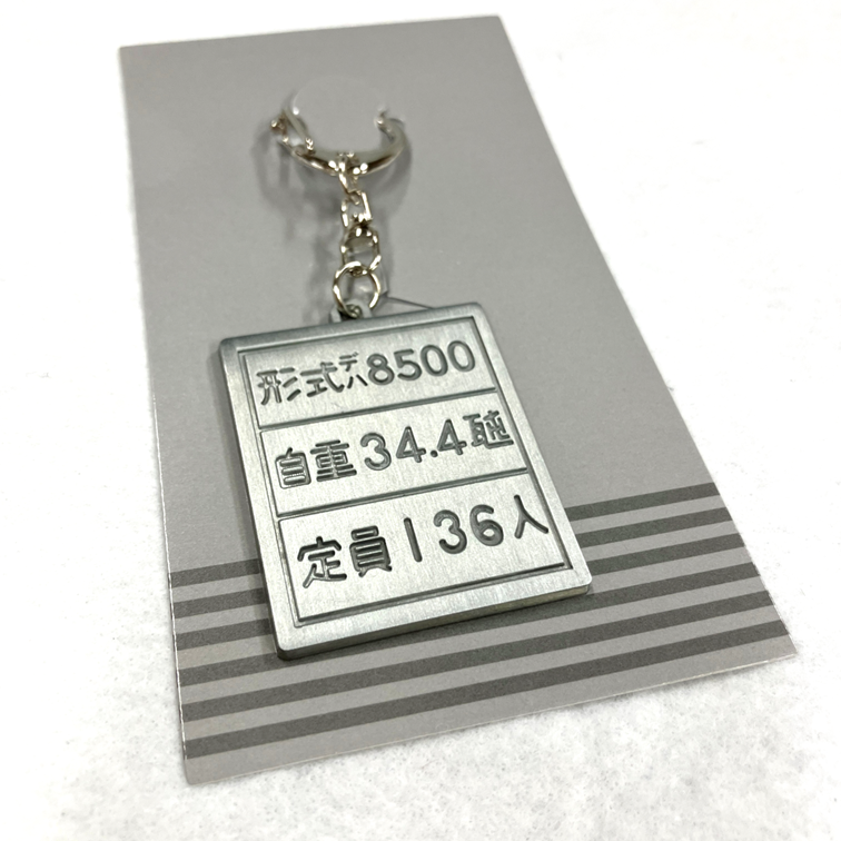 8500系自重板キーホルダー | TOKYUSTYLE